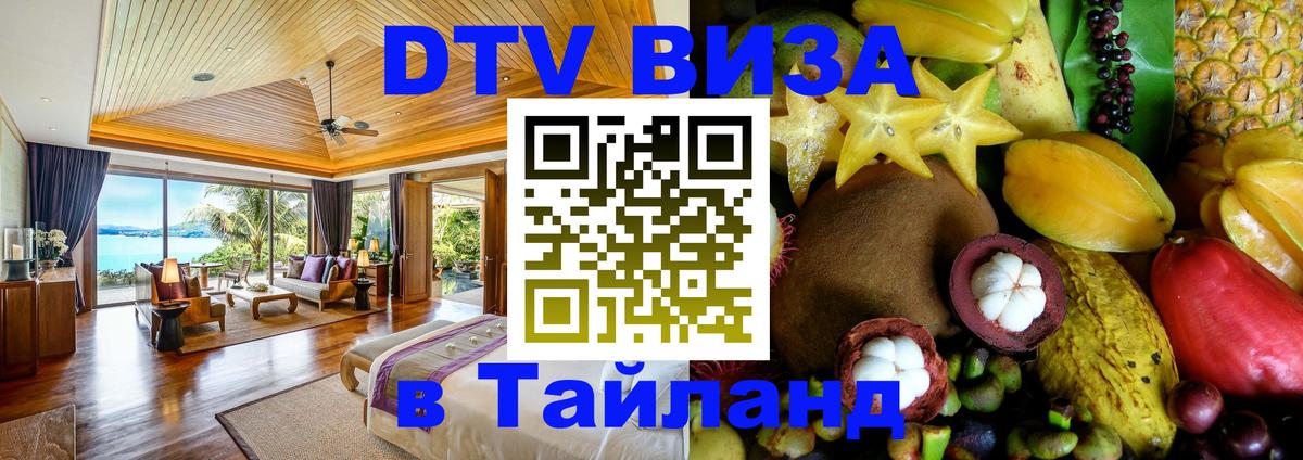 Виза ДТВ на 5 лет в Тайланд 