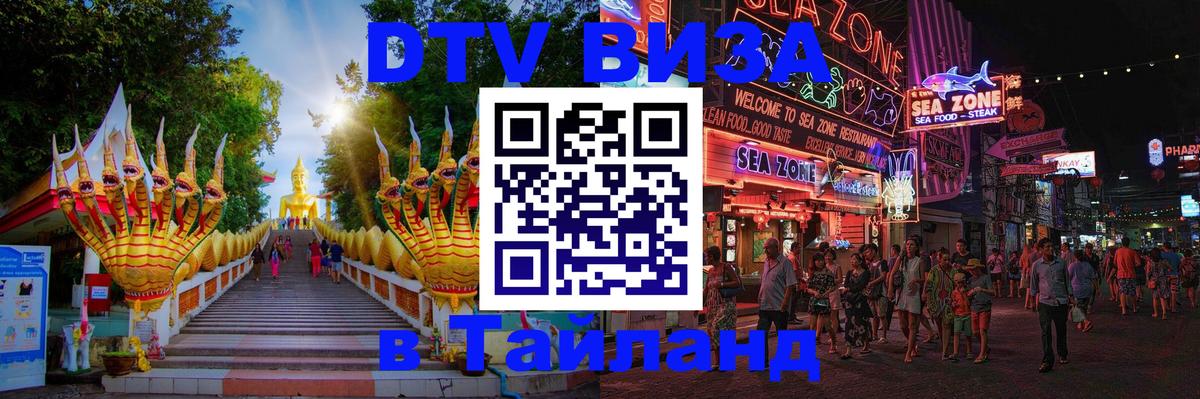 Как сделать DTV визу в Тайланд Ноябрьск 